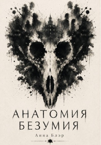 Обложка книги «Анатомия безумия»