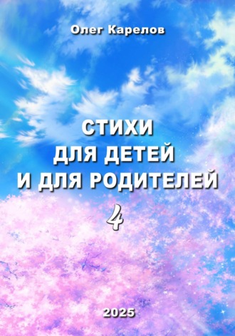 Обложка книги «Стихи для детей и для родителей 4»