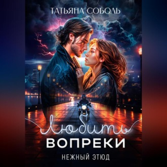 Обложка книги «Любить вопреки»