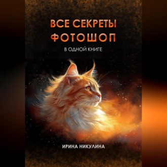 Обложка книги «Все секреты Фотошоп в одной книге»