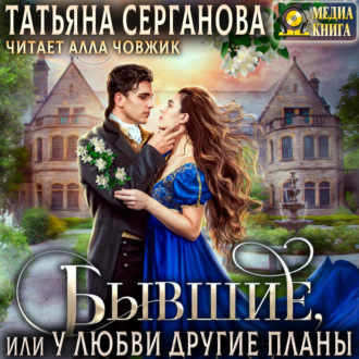 Обложка книги «Бывшие, или У любви другие планы»