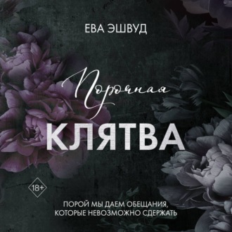 Обложка книги «Порочная клятва»