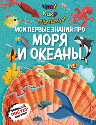 Обложка книги «Что? Как? Почему? Мои первые знания про моря и океаны»