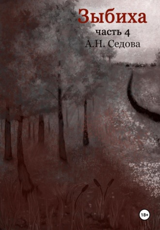 Обложка книги «Зыбиха 4»