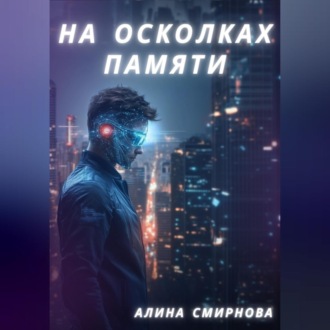 Обложка книги «На осколках памяти»
