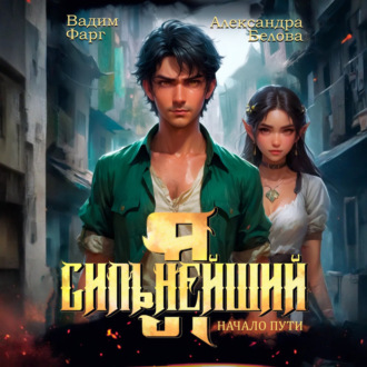 Обложка книги «Я – Сильнейший. Начало пути»