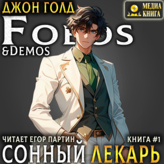 Обложка книги «Сонный лекарь»