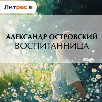 Обложка книги «Воспитанница»