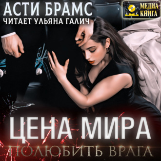 Обложка книги «Цена мира. Полюбить врага»