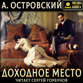 Обложка книги «Доходное место»