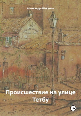 Обложка книги «Происшествие на улице Тетбу»