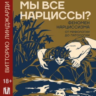 Обложка книги «Мы все нарциссы? Феномен нарциссизма от мифологии до патологии»