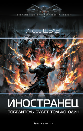Обложка книги «Иностранец. Победитель будет только один»