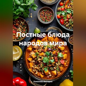 Обложка книги «Постные блюда народов мира»