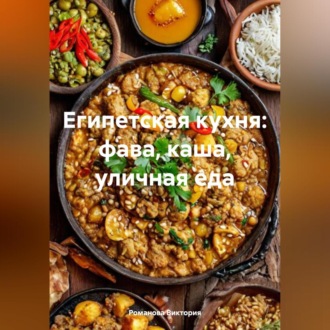 Обложка книги «Египетская кухня: фава, каша, уличная еда»