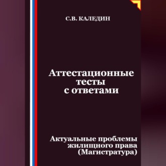 Обложка книги «Аттестационные тесты с ответами. Актуальные проблемы жилищного права (Магистратура)»