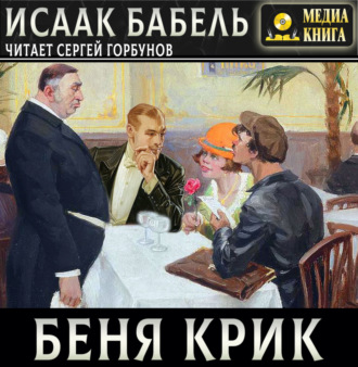 Обложка книги «Беня Крик»