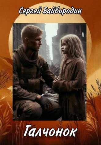 Обложка книги «Галчонок»