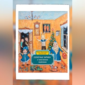 Обложка книги «Солнечные зайчики и таинственное ограбление»