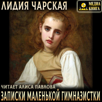 Обложка книги «Записки маленькой гимназистки»