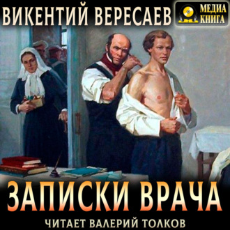 Обложка книги «Записки врача»