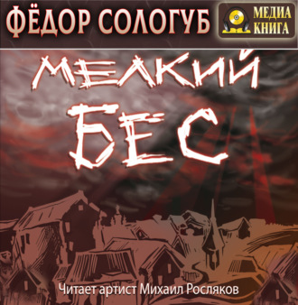 Обложка книги «Мелкий бес»