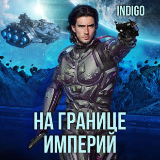 Обложка книги «На границе империй. Том 7. Часть 1»