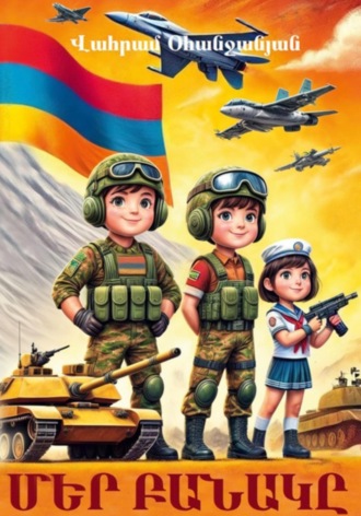 Обложка книги «Մեր բանակը»