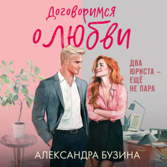 Обложка книги «Договоримся о любви»