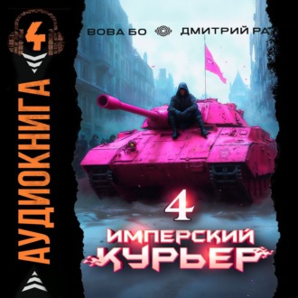 Обложка книги «Имперский Курьер. Том 4»