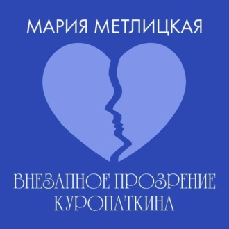 Обложка книги «Внезапное прозрение Куропаткина»