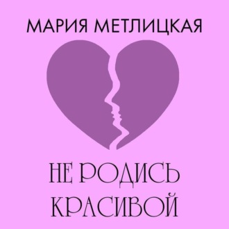 Обложка книги «Не родись красивой»