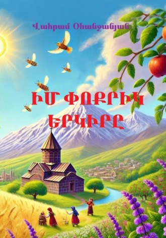 Обложка книги «Իմ փոքրիկ երկիրը»