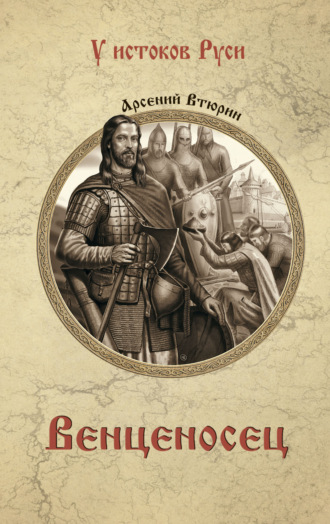 Обложка книги «Венценосец»