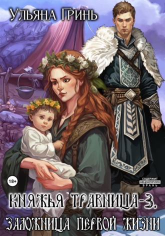 Обложка книги «Княжья травница – 3. Заложница первой жизни»