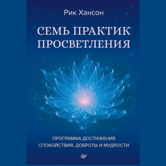Обложка книги «Семь практик просветления. Программа достижения спокойствия, доброты и мудрости»