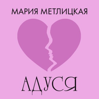 Обложка книги «Адуся»