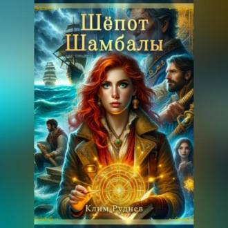 Обложка книги «Шёпот Шамбалы»