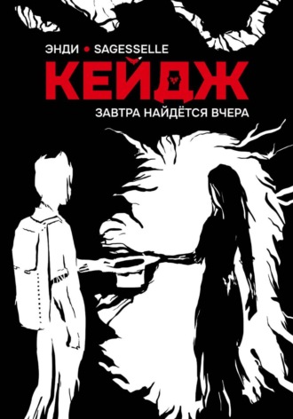 Обложка книги «Завтра найдётся вчера»