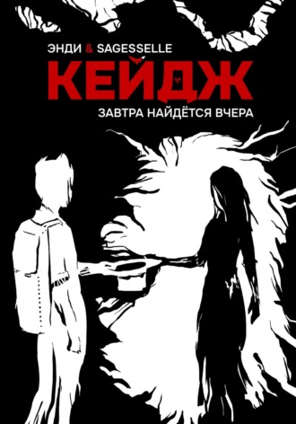 Энди Кейдж. Завтра найдётся вчера