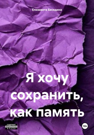 Обложка книги «Я хочу сохранить, как память»