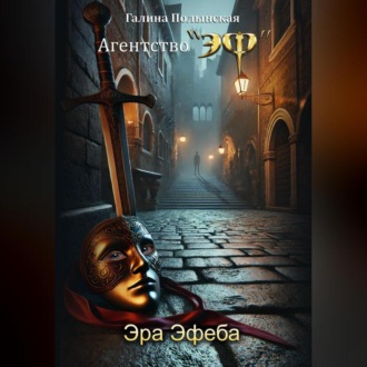 Обложка книги «Эра Эфеба»