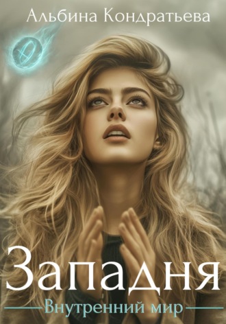Альбина Кондратьева. Внутренний мир. Западня