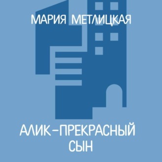 Обложка книги «Алик – прекрасный сын»