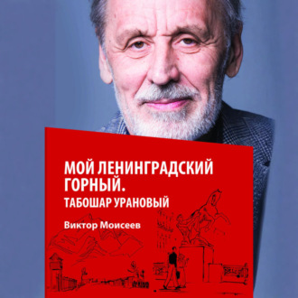 Обложка книги «Мой Ленинградский горный. Табошар урановый»