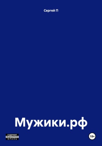 Обложка книги «Мужики.рф»