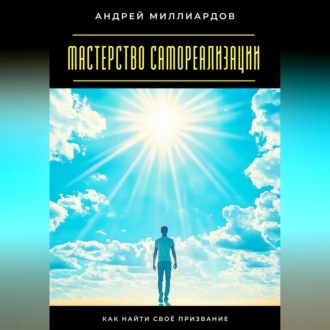 Обложка книги «Мастерство самореализации. Как найти своё призвание»