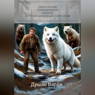 Обложка книги «Невероятные приключения Лёши Н. в стране медвежьих патриотов»