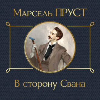 Обложка книги «В сторону Свана»