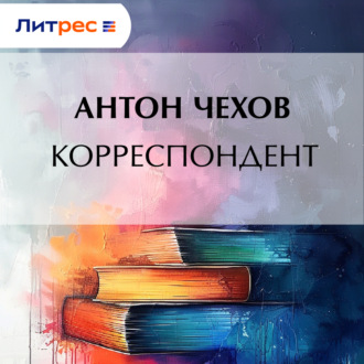 Обложка книги «Корреспондент»